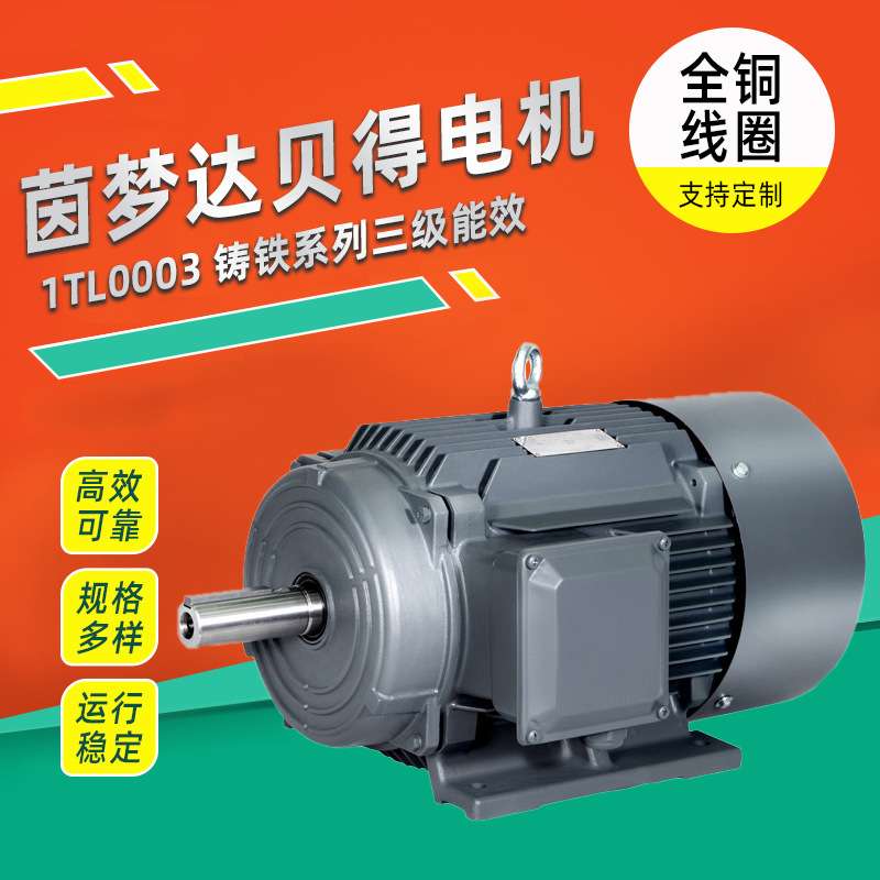茵梦达贝得电机1TL0003铸铁系列三级能效低压三相异步电动机