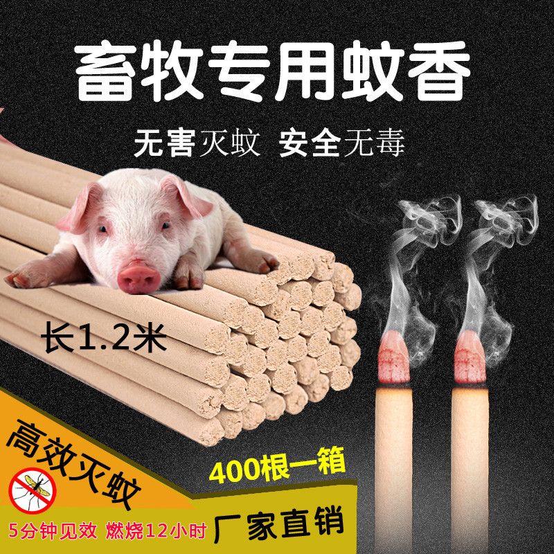畜牧养殖场养猪场灭蚊驱苍蝇棒香1.2米艾叶消毒除异味蚊香加强版