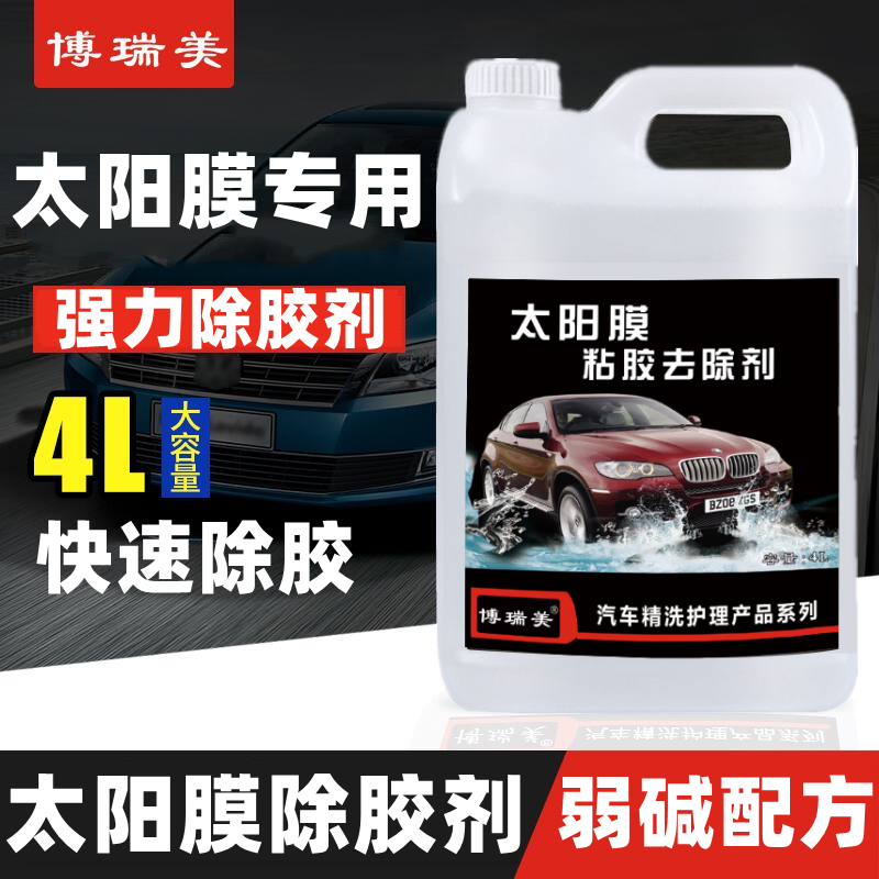 汽车玻璃贴膜专用l去除旧太阳膜残胶强力除胶剂清洗去胶液大桶4升
