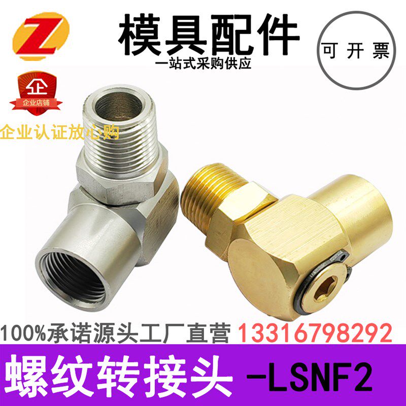 模具黄铜不锈钢旋转回转接头LSNF1 2 3 LSNFM1S 2 3转换水嘴冷却