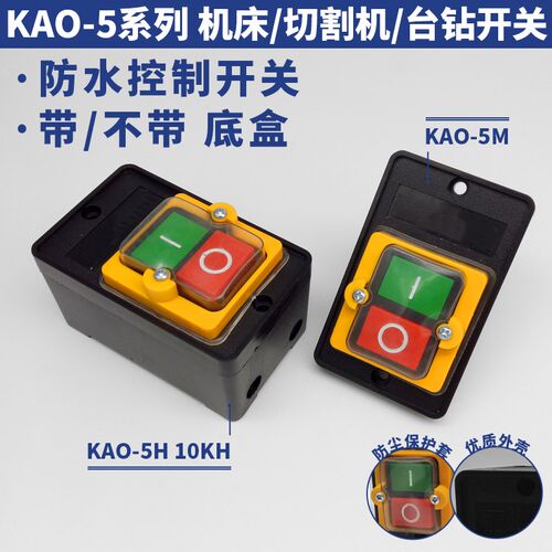 KAO-5M10KH防水台钻切割绞肉压面风机床锅炉油烟按钮开关220V380V