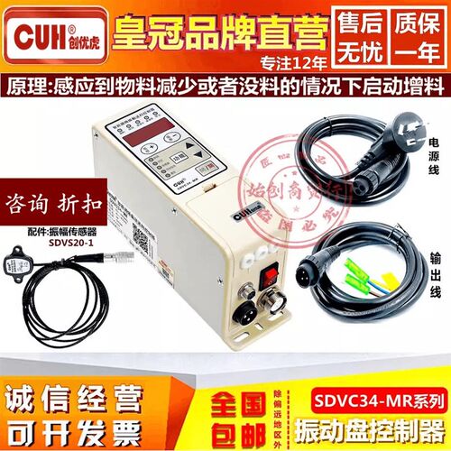 创优虎SDVC34-MR/MRJ/XLR数字调稳压振动盘CUH加送满料停机控制器