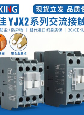 一佳交流接触器220V380V YJX2-0910 1210 1810 2511 3211三相CJX2