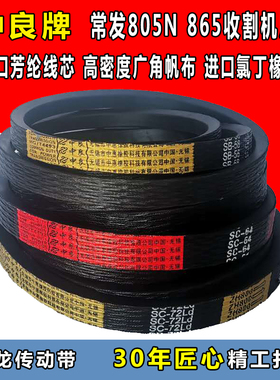 中良三角带常发805N 865收割机皮带SB79 59 67 SC55 98 72 102 97