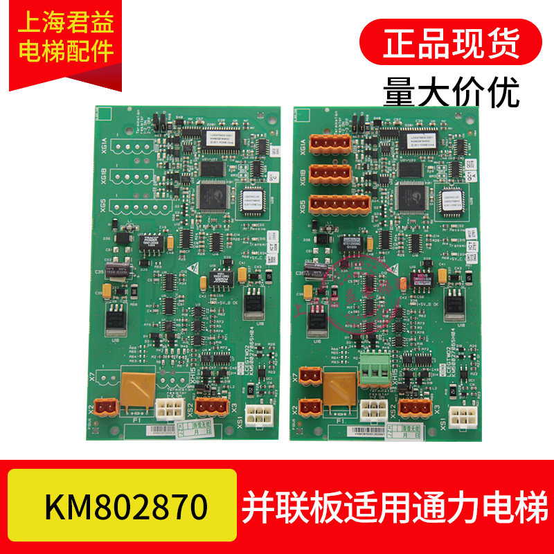 电梯并联板KM50027064G02 802870G01 KM50027065适用于通力电梯 - 实物图