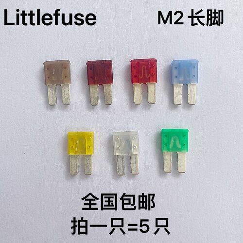 进口力特汽车微型迷你长脚M2保险丝插片保险片5A10A 15A20A25A30A