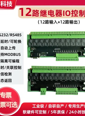 485网络通讯继电器模块modbus io12路rs232可延时编程继电器模块