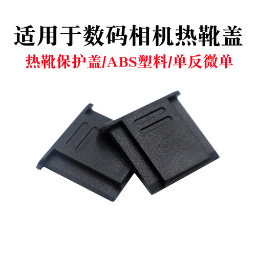 适用于富士XT50热靴盖XS20 XS10微单相机XT5 XT4 XT30II XH2S XA5