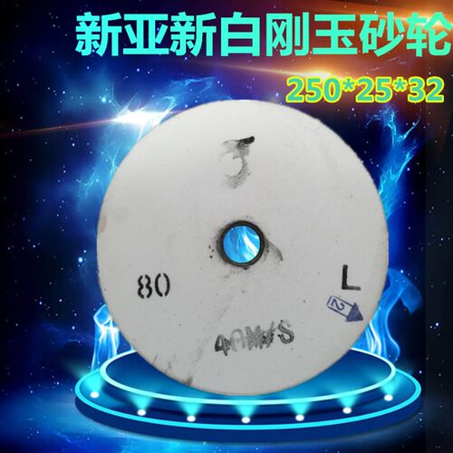 新亚新白刚玉砂轮片 白色砂轮 白砂轮 白钢玉砂轮 250*25*32GC