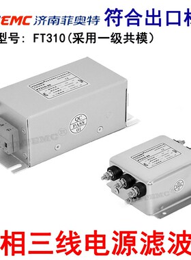 FILTEMC菲奥特三相三线电源滤波器抗干扰EMI电源净化器FT310-6