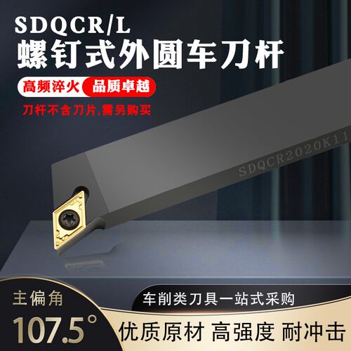 外圆刀杆搭配菱形55度刀片DCMT11SDQCR1010H07SDQCR2020K/107.5度