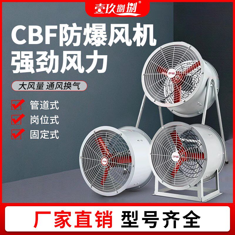 防爆轴流风机380v工业防爆型CBF-400消防管道220V静音防爆排风扇