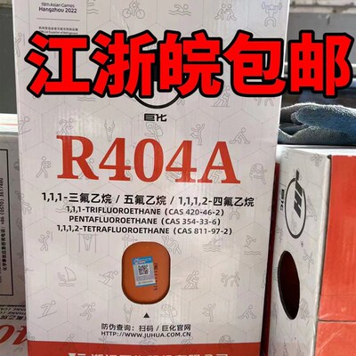 巨化原装R404A R407C  R134A制冷剂 雪种氟利氧新冷媒