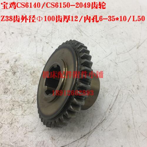 云南/宝鸡机床CS6140/CS6150车床2049床头箱齿轮Z38/M2.5/6-35*10