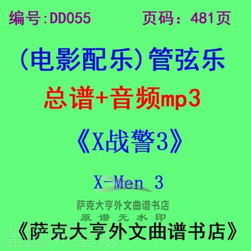 DY055-《X战警3》 X Men 3 电影配乐总谱 管弦乐团总谱+mp3