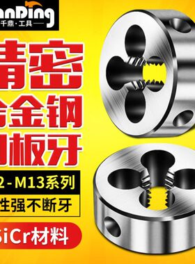 合金钢板牙圆板牙手用螺纹套丝M12m13*0.5X0.75x1*1.25X1.5*1.75