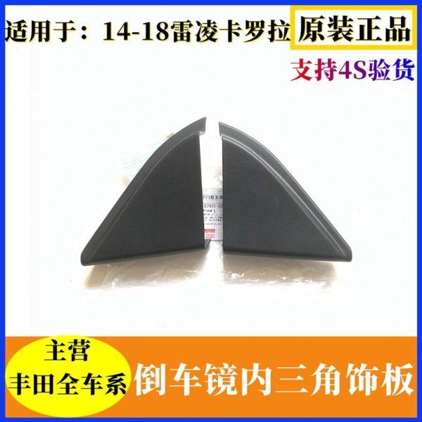 适用14-18卡罗拉雷凌前车门倒车镜内三角饰板原装高音喇叭罩饰板,汽车零部件/养护/美容/维保,车窗及其配件,淘宝优惠券,粉丝福利购,淘宝优惠卷