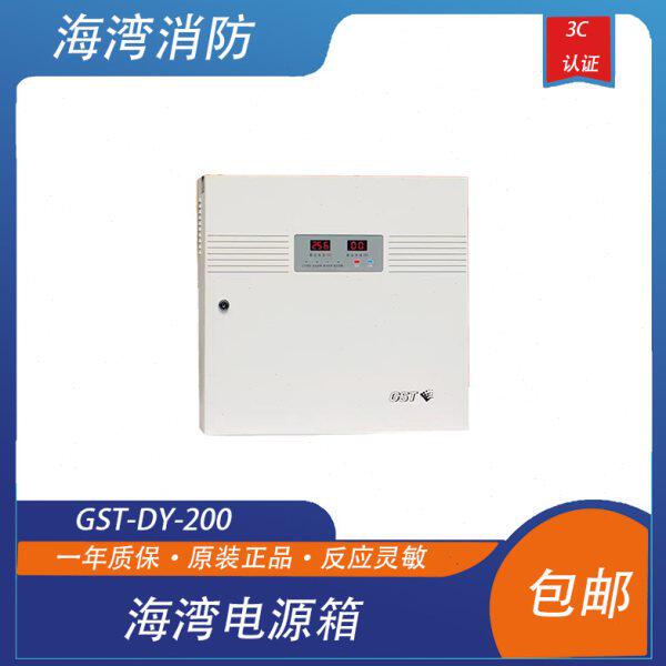 全新海湾智能电源箱GST-DY-200壁挂式电源箱DC24V/输出 不含电池