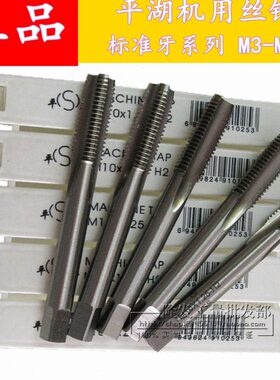 平湖平工机用丝锥/全磨制直槽丝攻 M3/M4/M6/M8/M12/M20/M30-M52