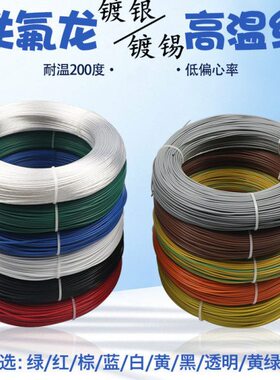 AF200铁氟龙线镀银镀锡高温线FF46-1/2耐高温线透明电线.5246平方