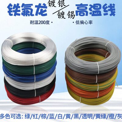 AF200铁氟龙线镀银镀锡高温线FF46-1/2耐高温线透明电线.5246平方