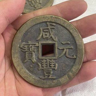 咸丰元宝当一千元宝乡下老物件包浆品相极好