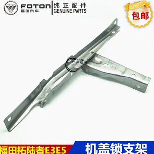 福田拓陆者E3E5机盖锁支架 头盖锁机固定支架 拓陆者机盖锁支架
