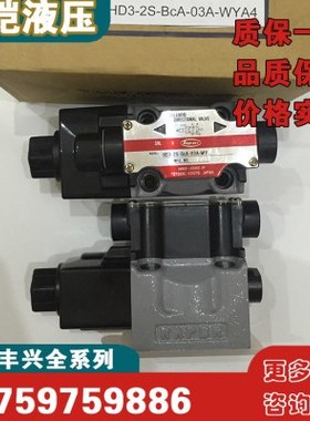 TOYOOKI丰兴HD1/HD3-3W-BCA-03B-WYD2电磁阀HD1-2S-BCA-025D-WYD2