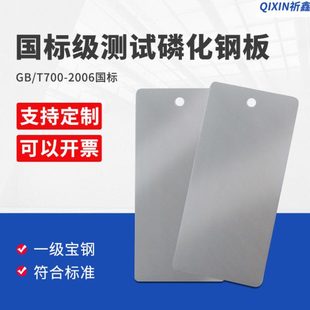 祈工磷化钢板涂料测试底板涂料标准检测板测试级磷化钢板磷化板