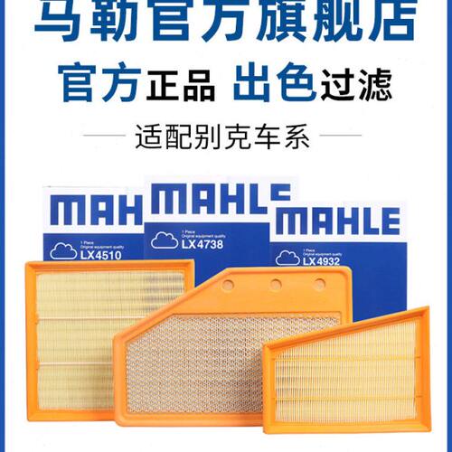 马勒空气滤芯适配别克GL6凯越GL8陆尊VELITE5微蓝6昂科拉昂科旗格