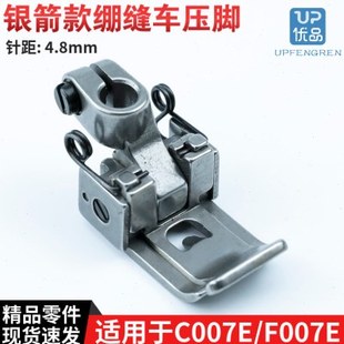 P0025 银箭C007E/ F007E绷缝车压脚 冚车坎车针距4.8mm缝纫机配件