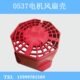 0537 A90L 0001 R外部风扇红色外壳FANUC发那科主轴电机风扇壳
