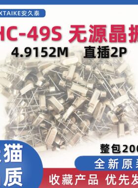 HC-49S无源晶振 4.9152M 4.9152Mhz 石英晶体谐振器 直插两脚 2P