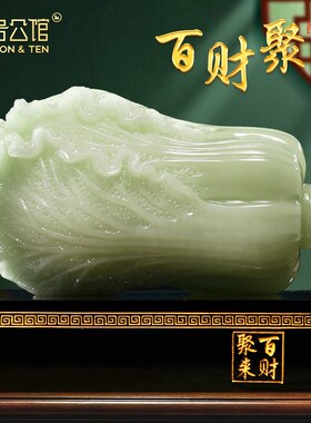 百财聚来白菜摆件玉p石客厅酒柜玄关新中式装饰乔迁新居礼品