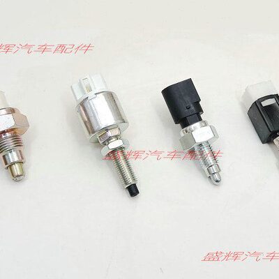 君马 SEEK5 赛克5 刹车灯开关 制动灯开关 刹车开关 离合 尾灯