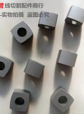 线切割配件 上无专加高16*16*12*Ф8导电块YG3X材质 8.5元/块耐磨