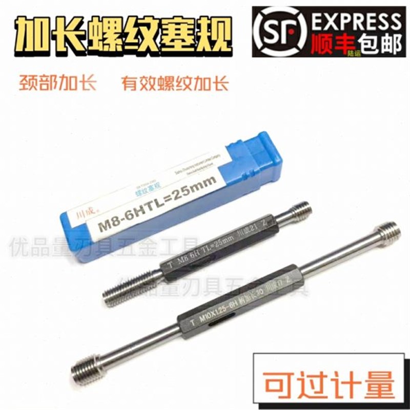 颈部/螺纹加长螺纹塞规通止规牙规M4M5M6M8M10精度柄6H2U5/30/50m