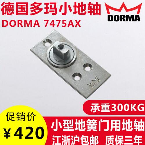 德国多玛进口地轴DORMA小地轴