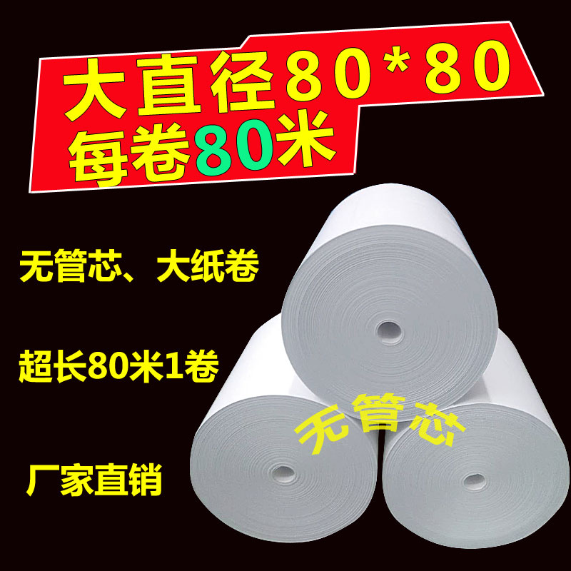 无管芯收a银纸80X80热敏纸80mm超市收款纸叫号机厨房点菜宝打印纸