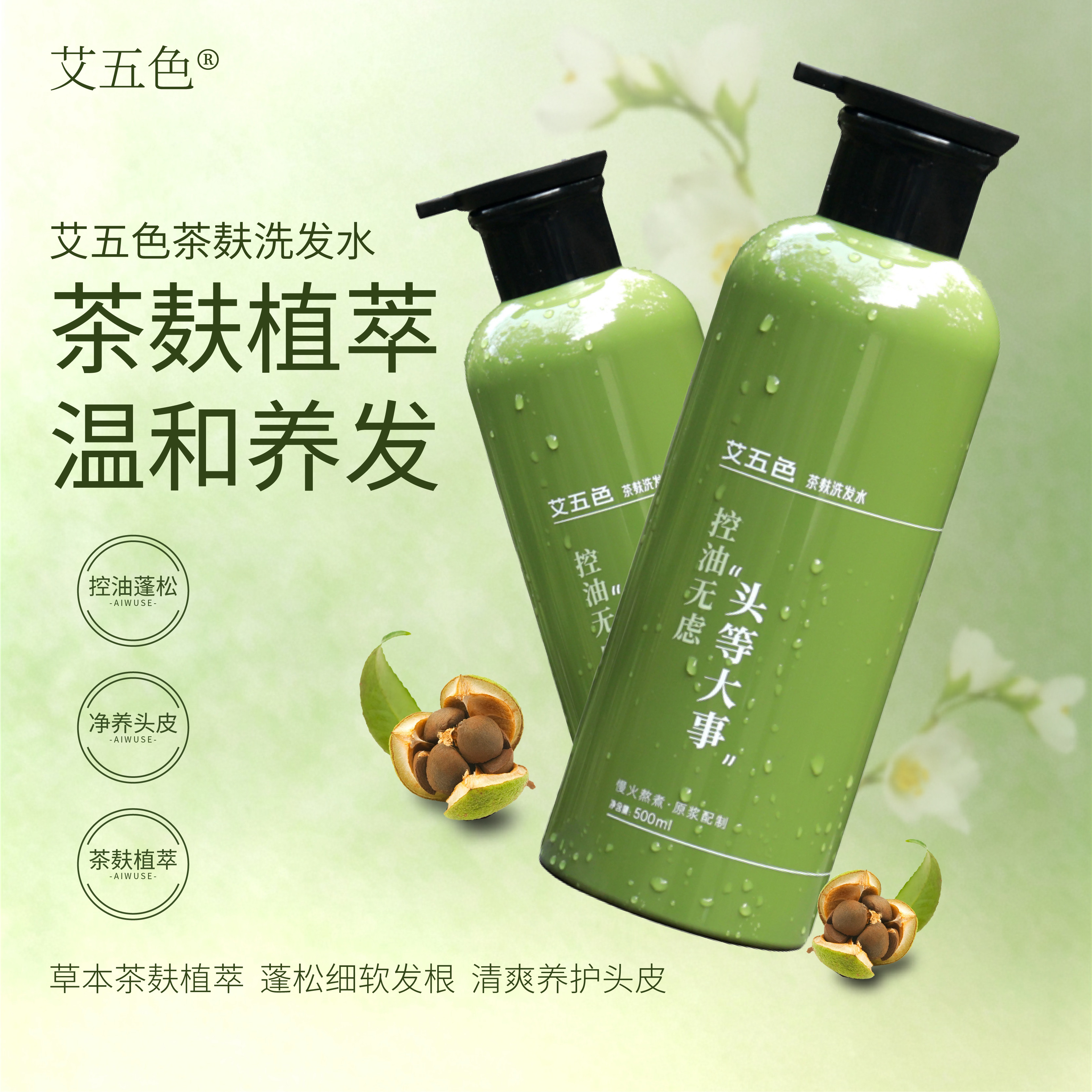 茶麸植物控油去屑洗发水