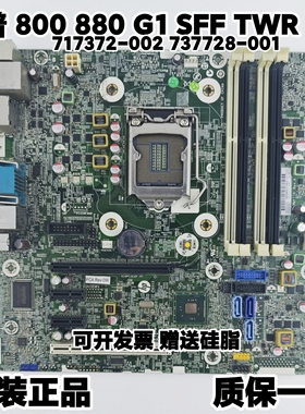 惠普HP800 880 G1 SFF TWR主板717372-002 737728-001 696538-003