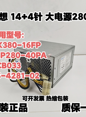 联想14针电源HK380-16FP FSP280-40PA PCB033 PS-4281-02 Q77 H81