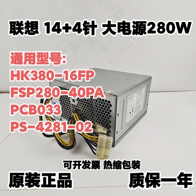联想14针电源HK380-16FP FSP280-40PA PCB033 PS-4281-02 Q77 H81