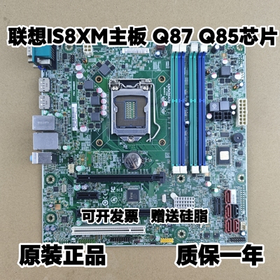 联想扬天M8500t M93P M83 IS8XM 1150针 Q85 Q87主板启天M6500