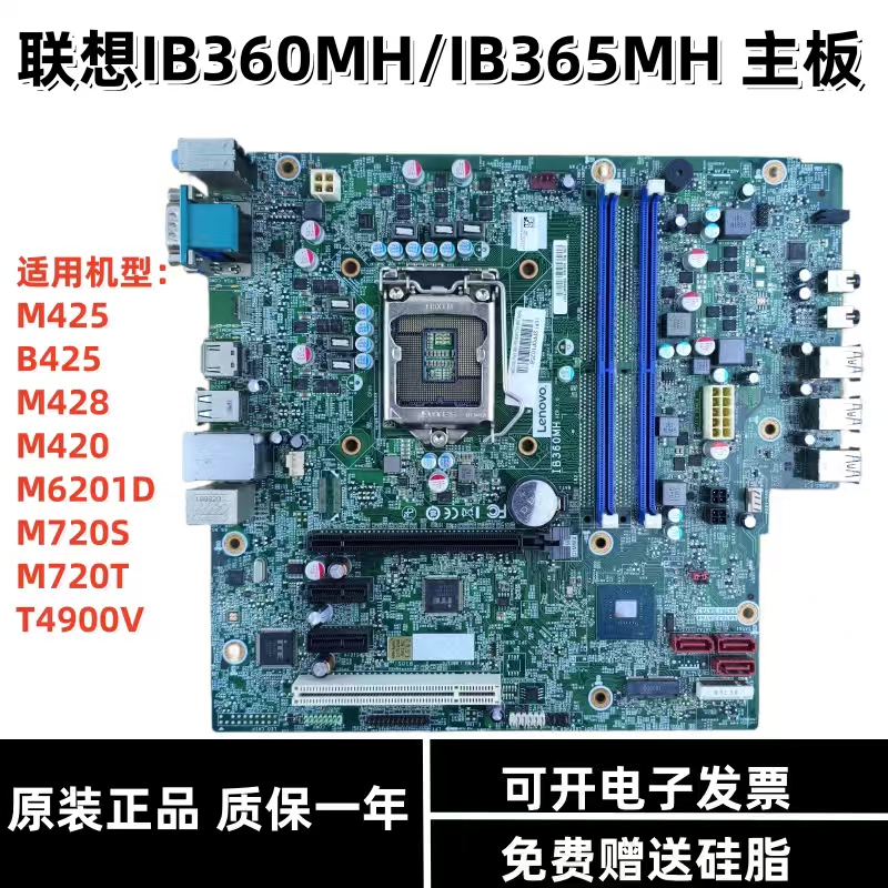 联想IB360MH B360主板 IB365MH M720S M720T 启天M425 M428 M420
