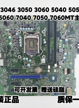 戴尔 DELL 3046 3050 3060 5040 5050 5060 7040 7050 7060MT主板