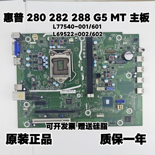 HP/惠普 280 282 288 G5 MT主板 L77540-001/601 L69522-002/602