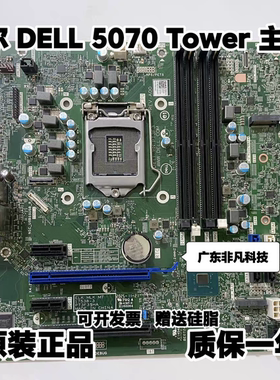 原装戴尔/DELL OptiPlex 5070 Tower MT 主板 XJ5Vo 支持8代 9代