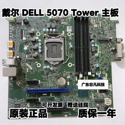 原装戴尔/DELL OptiPlex 5070 Tower MT 主板 XJ5Vo 支持8代 9代