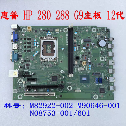 惠普HP 280 288 G9 主板 M82922-002 N08753-001/601 M90646-001